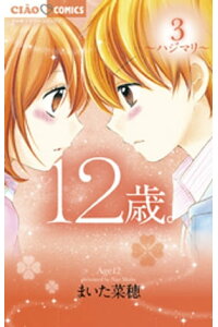 楽天kobo電子書籍ストア 12歳 3 まいた菜穂 楽天kobo電子書籍ストア 12歳 3 まいた菜穂